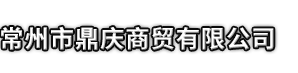 木垒哈萨克市鼎庆商贸有限公司